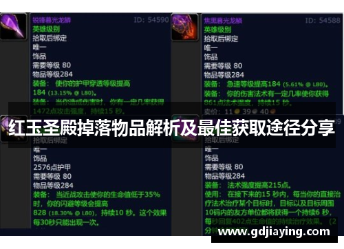 红玉圣殿掉落物品解析及最佳获取途径分享