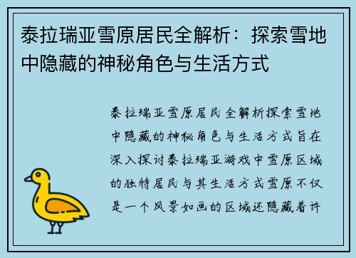 泰拉瑞亚雪原居民全解析：探索雪地中隐藏的神秘角色与生活方式