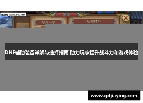 DNF辅助装备详解与选择指南 助力玩家提升战斗力和游戏体验