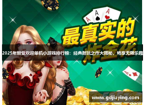 2025年最受欢迎单机小游戏排行榜：经典耐玩之作大揭秘，畅享无限乐趣
