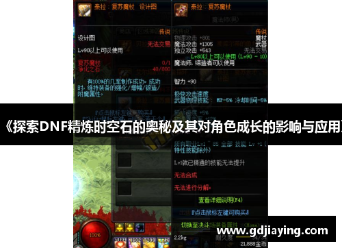 《探索DNF精炼时空石的奥秘及其对角色成长的影响与应用》