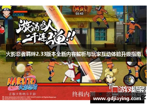 火影忍者羁绊2.33版本全新内容解析与玩家互动体验升级指南