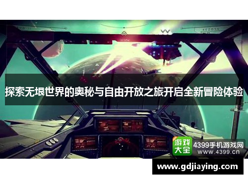 探索无垠世界的奥秘与自由开放之旅开启全新冒险体验