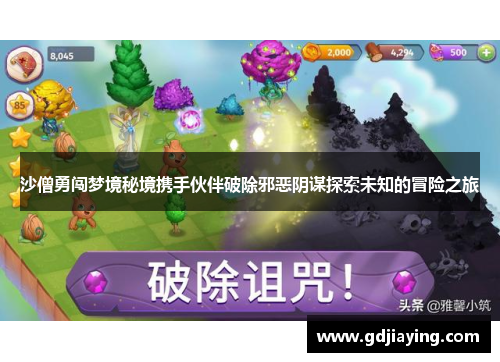 沙僧勇闯梦境秘境携手伙伴破除邪恶阴谋探索未知的冒险之旅