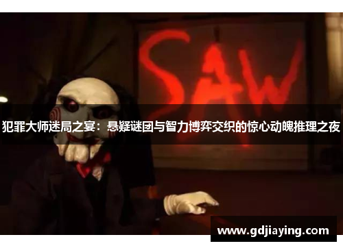 犯罪大师迷局之宴：悬疑谜团与智力博弈交织的惊心动魄推理之夜