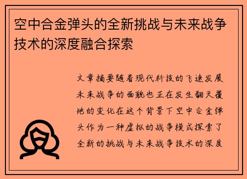 空中合金弹头的全新挑战与未来战争技术的深度融合探索