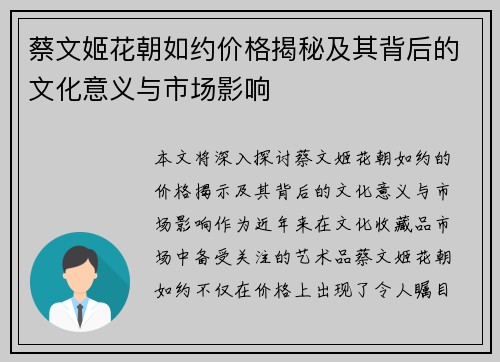 蔡文姬花朝如约价格揭秘及其背后的文化意义与市场影响