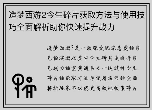 造梦西游2今生碎片获取方法与使用技巧全面解析助你快速提升战力