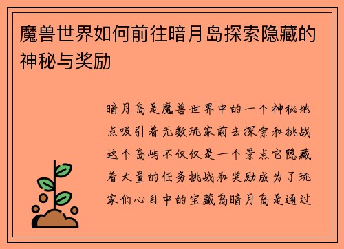 魔兽世界如何前往暗月岛探索隐藏的神秘与奖励