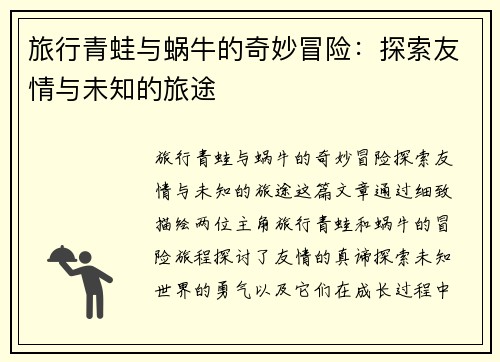 旅行青蛙与蜗牛的奇妙冒险：探索友情与未知的旅途