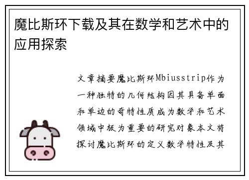 魔比斯环下载及其在数学和艺术中的应用探索