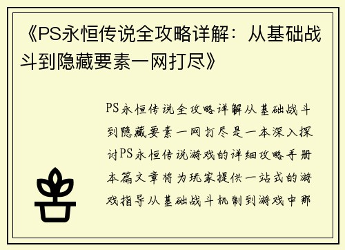 《PS永恒传说全攻略详解：从基础战斗到隐藏要素一网打尽》