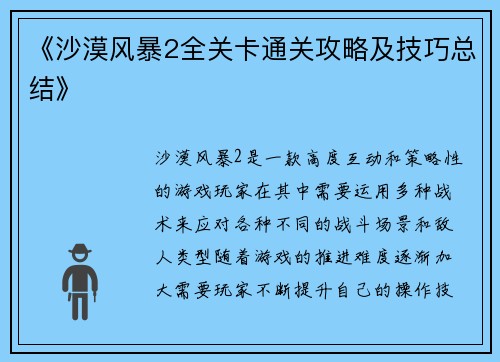 《沙漠风暴2全关卡通关攻略及技巧总结》
