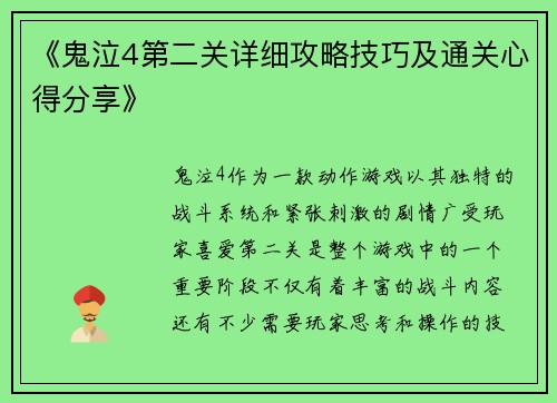 《鬼泣4第二关详细攻略技巧及通关心得分享》