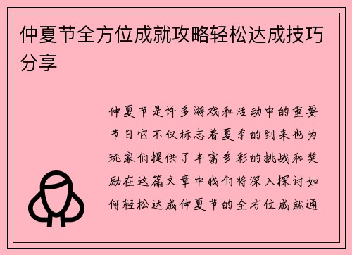 仲夏节全方位成就攻略轻松达成技巧分享