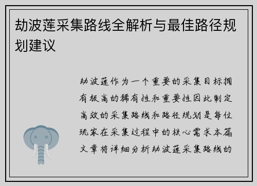 劫波莲采集路线全解析与最佳路径规划建议