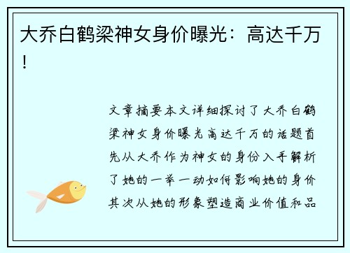 大乔白鹤梁神女身价曝光：高达千万！