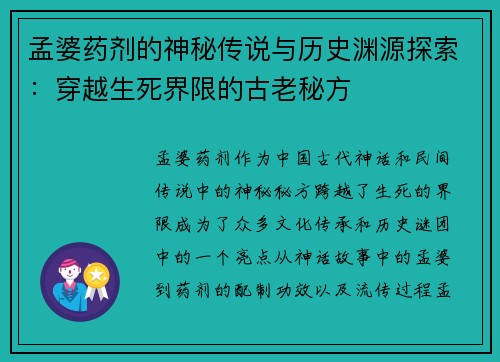 孟婆药剂的神秘传说与历史渊源探索：穿越生死界限的古老秘方