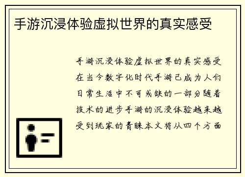 手游沉浸体验虚拟世界的真实感受