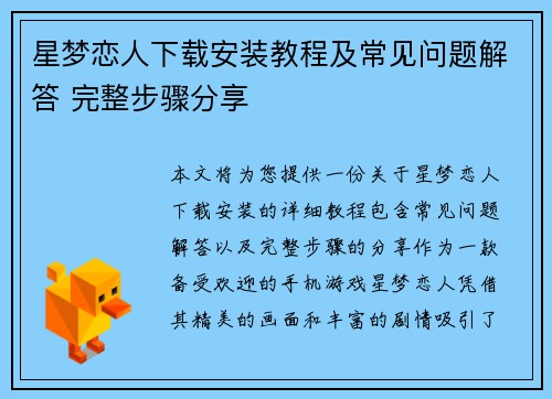 星梦恋人下载安装教程及常见问题解答 完整步骤分享