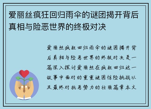 爱丽丝疯狂回归雨伞的谜团揭开背后真相与险恶世界的终极对决