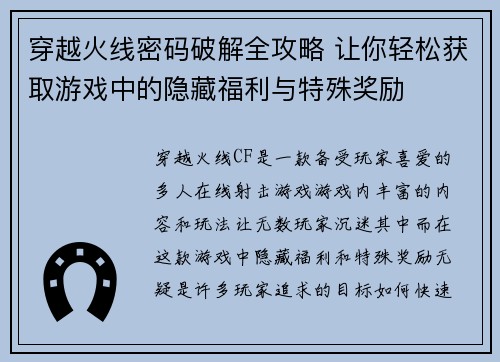 穿越火线密码破解全攻略 让你轻松获取游戏中的隐藏福利与特殊奖励