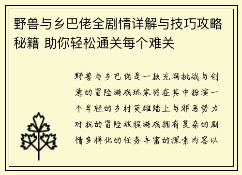 野兽与乡巴佬全剧情详解与技巧攻略秘籍 助你轻松通关每个难关