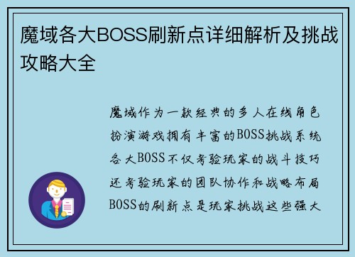 魔域各大BOSS刷新点详细解析及挑战攻略大全