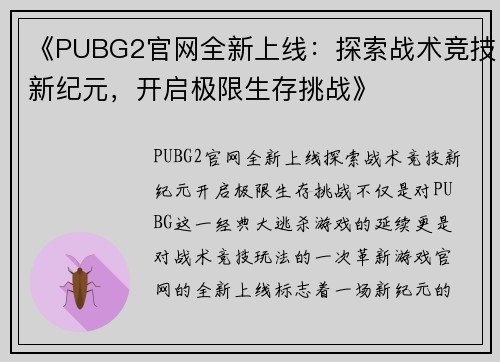 《PUBG2官网全新上线：探索战术竞技新纪元，开启极限生存挑战》