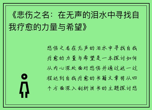 《悲伤之名：在无声的泪水中寻找自我疗愈的力量与希望》