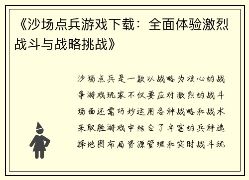 《沙场点兵游戏下载：全面体验激烈战斗与战略挑战》