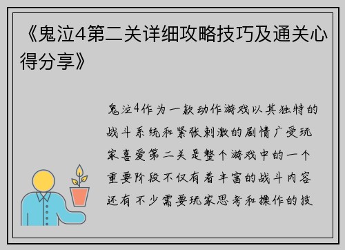 《鬼泣4第二关详细攻略技巧及通关心得分享》