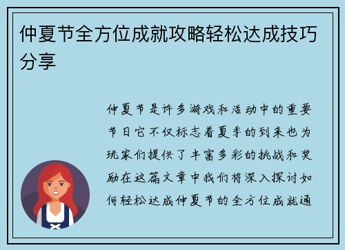仲夏节全方位成就攻略轻松达成技巧分享