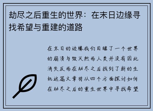 劫尽之后重生的世界：在末日边缘寻找希望与重建的道路