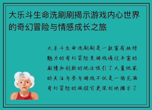 大乐斗生命洗刷刷揭示游戏内心世界的奇幻冒险与情感成长之旅