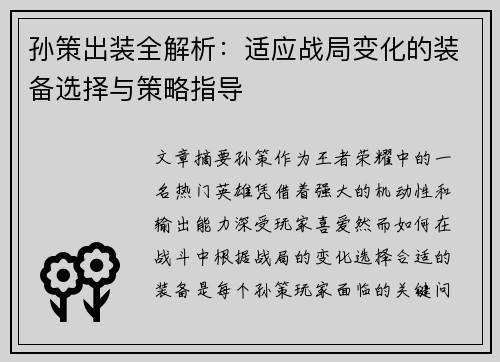孙策出装全解析：适应战局变化的装备选择与策略指导