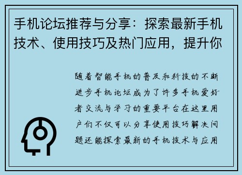 手机论坛推荐与分享：探索最新手机技术、使用技巧及热门应用，提升你的智能生活体验