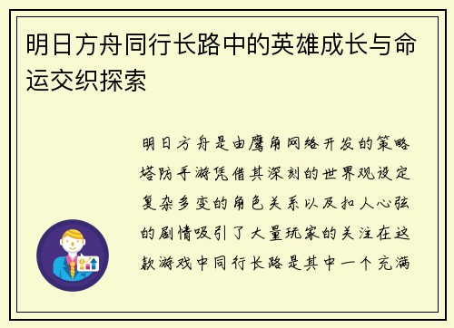 明日方舟同行长路中的英雄成长与命运交织探索