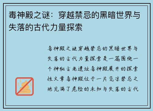 毒神殿之谜：穿越禁忌的黑暗世界与失落的古代力量探索