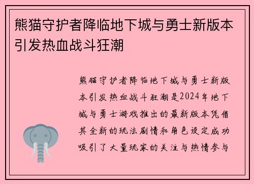 熊猫守护者降临地下城与勇士新版本引发热血战斗狂潮