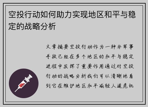 空投行动如何助力实现地区和平与稳定的战略分析