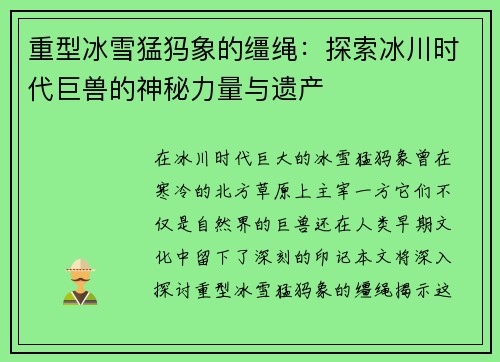 重型冰雪猛犸象的缰绳：探索冰川时代巨兽的神秘力量与遗产