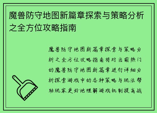 魔兽防守地图新篇章探索与策略分析之全方位攻略指南
