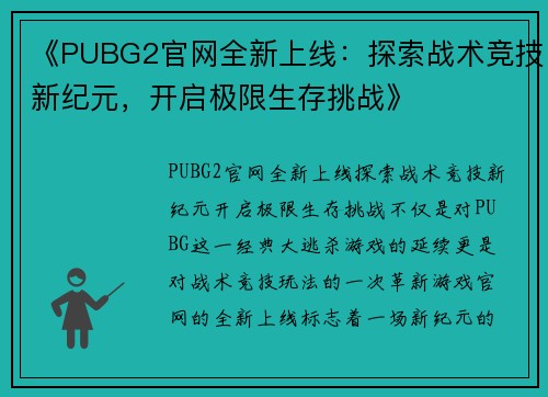 《PUBG2官网全新上线：探索战术竞技新纪元，开启极限生存挑战》