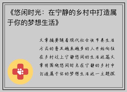 《悠闲时光：在宁静的乡村中打造属于你的梦想生活》