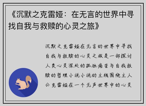 《沉默之克雷娅：在无言的世界中寻找自我与救赎的心灵之旅》