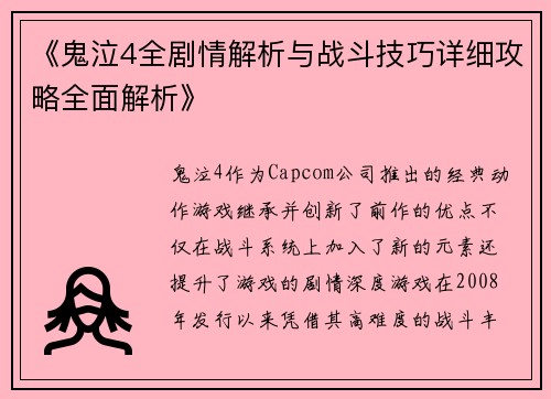 《鬼泣4全剧情解析与战斗技巧详细攻略全面解析》
