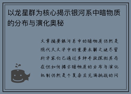 以龙星群为核心揭示银河系中暗物质的分布与演化奥秘
