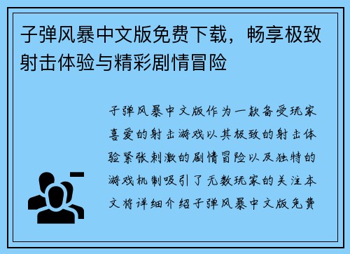 子弹风暴中文版免费下载，畅享极致射击体验与精彩剧情冒险