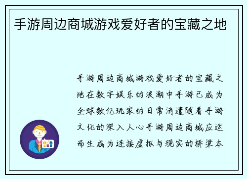 手游周边商城游戏爱好者的宝藏之地